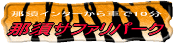那須サファリパーク