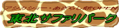 野生の王国 東北サファリパーク